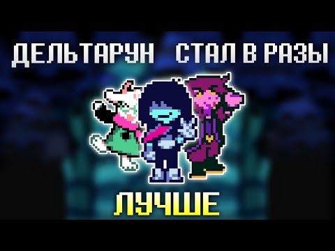 Видео: Дельтарун стал ЛУЧШЕ 