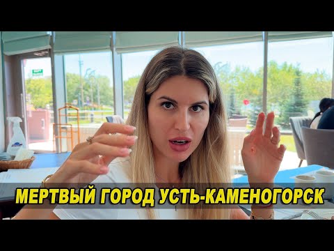Видео: Мёртвый город Усть-Каменогорск