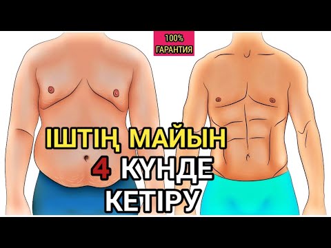 Видео: Іштегі майды 4 күнде кетіру! Сіз жасамаған жаттығулар. Іштің майын кетіру