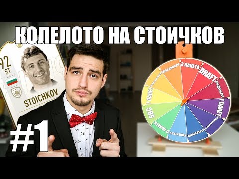 Видео: "КОЛЕЛОТО НА СТОИЧКОВ" #1