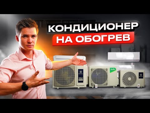 Видео: Кондиционер на отопление. Кондиционер как обогреватель. Отопление инверторным кондиционером.