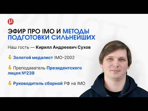 Видео: IMO-2025: как это было? Эфир с руководителем сборной РФ
