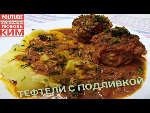 Видео: Тефтели с Подливой.Быстро и вкусно!