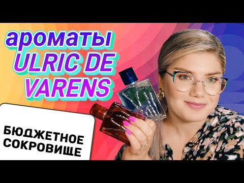 Видео: АРОМАТЫ ULRIC DE VARENS / ДЕШЁВЫЕ АРОМАТЫ КОТОРЫЕ ПАХНУТ ДОРОГО