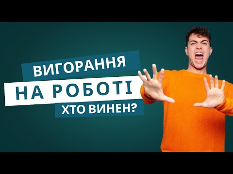 Видео: Вигорання на роботі: все що потрібно знати, як діагностувати і подолати #вигорання #burnout