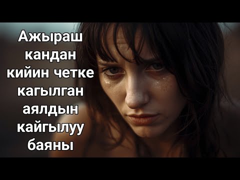 Видео: Ажырашкандан кийин четке кагылган аялдын кайгылуу баяны
