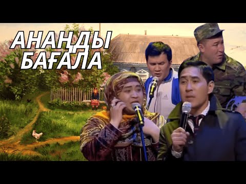 Видео: АНАҢДЫ БАҒАЛА | АЛДАРАСПАН 2016