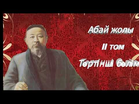 Видео: Абай жолы Екінші том төртінші бөлім .Мұхтар Омарханұлы Әуезов - Абай жолы романы .