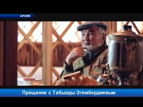 Видео: Прощание с Табылды Эгембердиевым