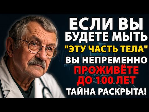Видео: 90% людей после 65 об этом не знают! Как избежать дома престарелых? Мойте эту часть тела в душе!