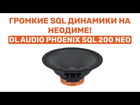Видео: SQL ДИНАМИКИ, КОТОРЫЕ МОГУТ! SL AUDIO PHOENIX SQL 200 NEO! ОБЗОР И УСТАНОВКА В ВАЗ 2104