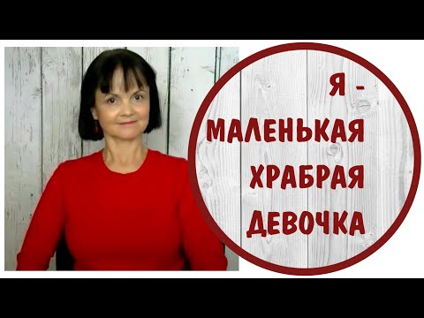 Видео: Я - маленькая храбрая девочка *  Дочь нарциссов * Токсичные родители