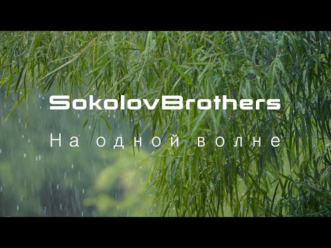 Видео: SokolovBrothers - На одной волне