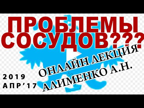 Видео: Проблемы сосудов. Роль перекисного окисления липидов (ПОЛ). Алименко А.Н. (17.04.2019)
