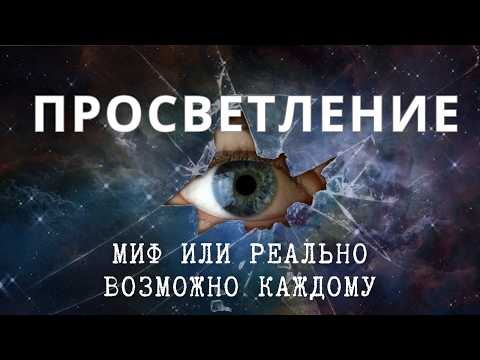 Видео: Просветление и пробуждение доступно: Ошо о главном