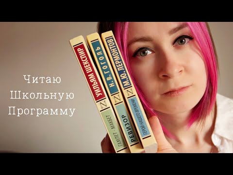 Видео: Пробую читать школьную программу 🔥 ШЕКСПИР, ГОГОЛЬ, ЛЕРМОНТОВ