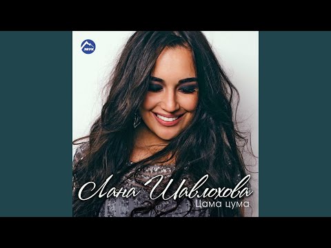 Видео: Цама цума