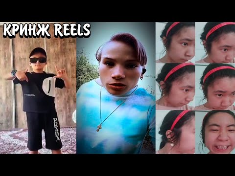 Видео: ПОПРОШАЙКИ В REELS! | П0ШЛЯКИ В INSTAGRAM! | КРИНЖ REELS