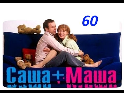 Видео: Саша и Маша 60 серия