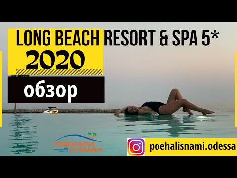 Видео: Лучший видеообзор отеля Long Beach Resort & Spa 5* 2020 Аланья