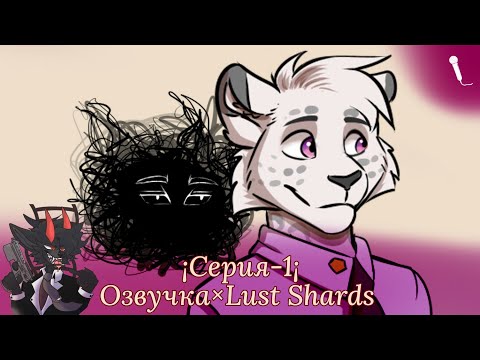 Видео: Lust Shards - Озвучка [Серия-1]