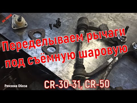 Видео: Переделываем верхние рычаги TOYOTA TOWN ACE, HIACE  под съёмную шаровую. Ремзона Обоза