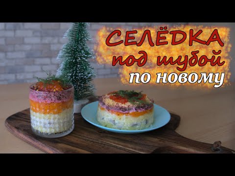 Видео: Селедка под шубой I рецепт салата на НГ! Авторский рецепт с хитростями