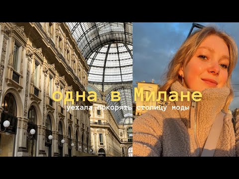 Видео: одна в Милане | уехала покорять столицу моды