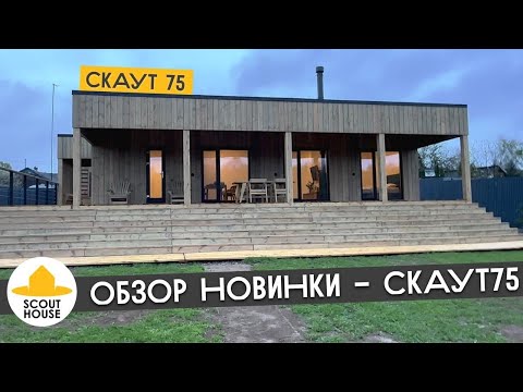 Видео: Обзор новинки - Скаут75. Модульный дом от СкаутХаус