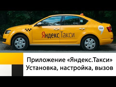 Видео: Яндекс.Такси [Такси в Яндекс Go]. Как пользоваться приложением? Установка, настройка, вызов такси