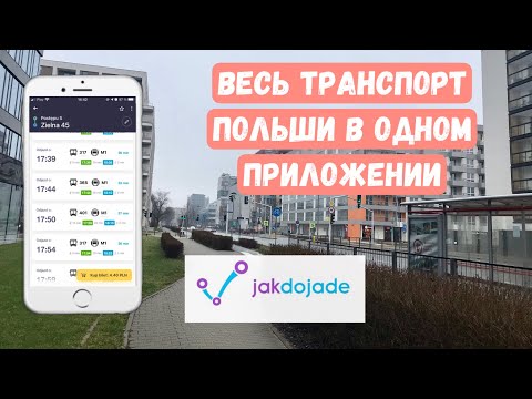 Видео: Jak dojadę (якдояде) - билеты и расписание всего городского транспорта Польши в вашем телефоне.