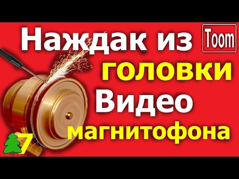 Видео: Наждачный станок из головки от видеомагнитофона