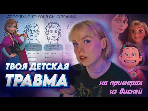 Видео: КАК ДЕТСТВО ПОВЛИЯЛО НА ТЕБЯ? |Разбираем травмы на примерах из Дисней