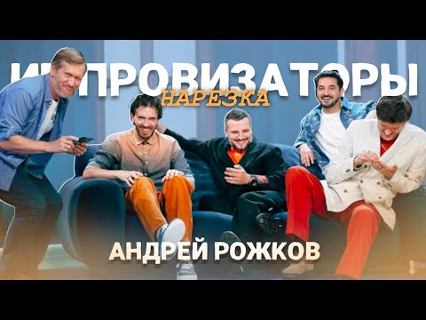 Видео: импровизаторы: андрей рожков | нарезка