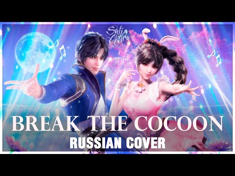 Видео: [Douluo Dalu: Боевой Континент на русском] Po Jian | Break the Cocoon (Cover by Sati Akura)