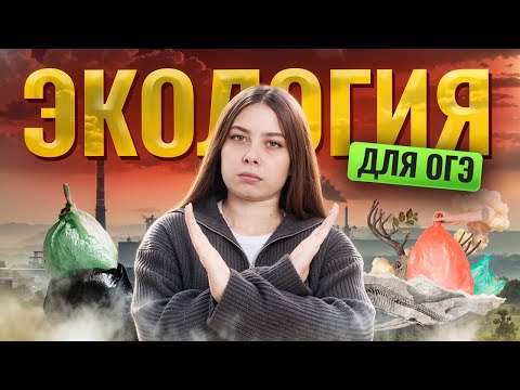 Видео: ЭКОЛОГИЯ для ОГЭ по биологии | Умскул