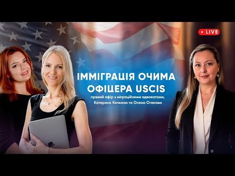 Видео: Імміграція очима офіцера USCIS.