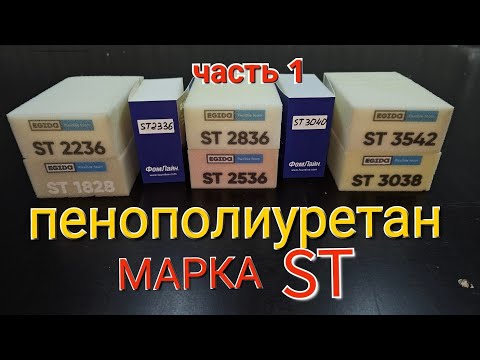 Видео: Пенополиуретан (поролон) марка ST.  Это должен знать каждый!