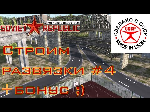 Видео: Строим автодорожные развязки в Soviet Republic #4