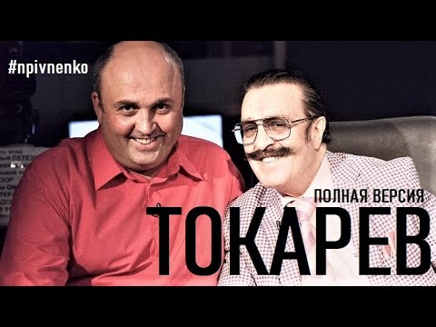 Видео: ВИЛЛИ ТОКАРЕВ - Большое интервью Николаю Пивненко - 30 октября 2014