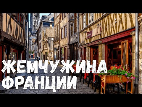 Видео: РУАН | Все, что важно знать о столице НОРМАНДИИ. 4К