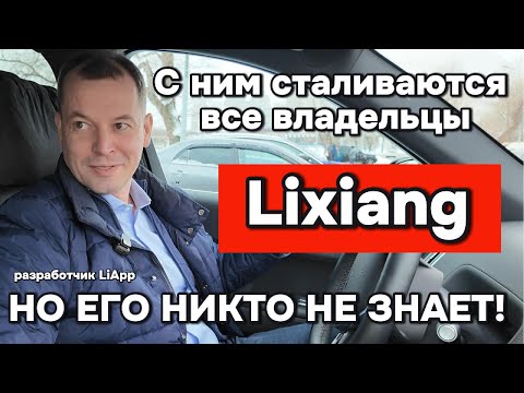 Видео: С ним сталкиваются практически все владельцы Лисян (Lixiang) но его не знает никто!
