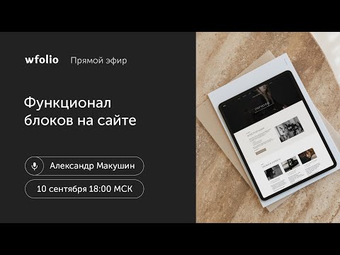 Видео: Вебинар по функционалу блоков на сайтах Wfolio