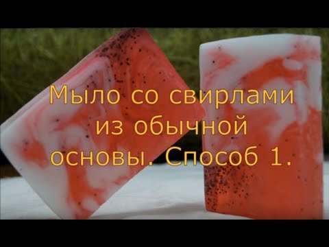 Видео: Мыло со свирлами из обычной основы.  Способ 1.