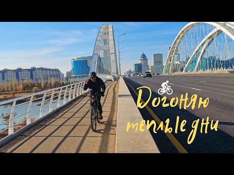 Видео: 4K/На велосипеде догоняю теплые дни осени #2025 #астана #осень #велосипед
