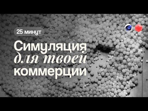 Видео: Cinema 4D - Легкая симуляция клонера | C4D + Redshift