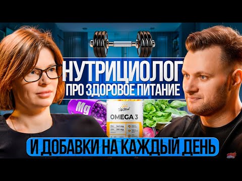 Видео: Секреты здорового питания от нутрициолога. Что нужно есть на завтрак, обед и ужин. Мифы о БАДах