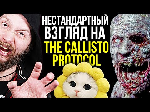 Видео: The Callisto Protocol - нестандартный взгляд