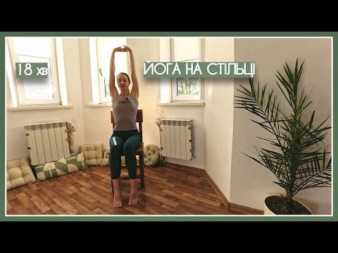 Видео: 18 хв йога на стільці / 18 Min Chair Yoga