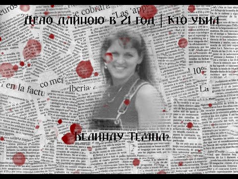 Видео: Дело длиною в  21 год | Кто убил Белинду Темпл?
